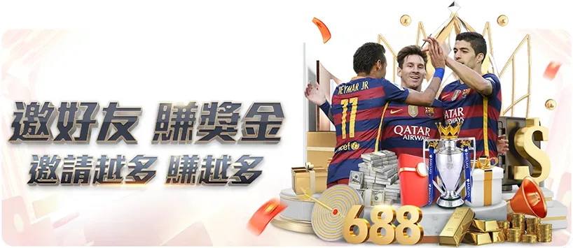 bet365 娛樂城優惠活動三：邀請好友688