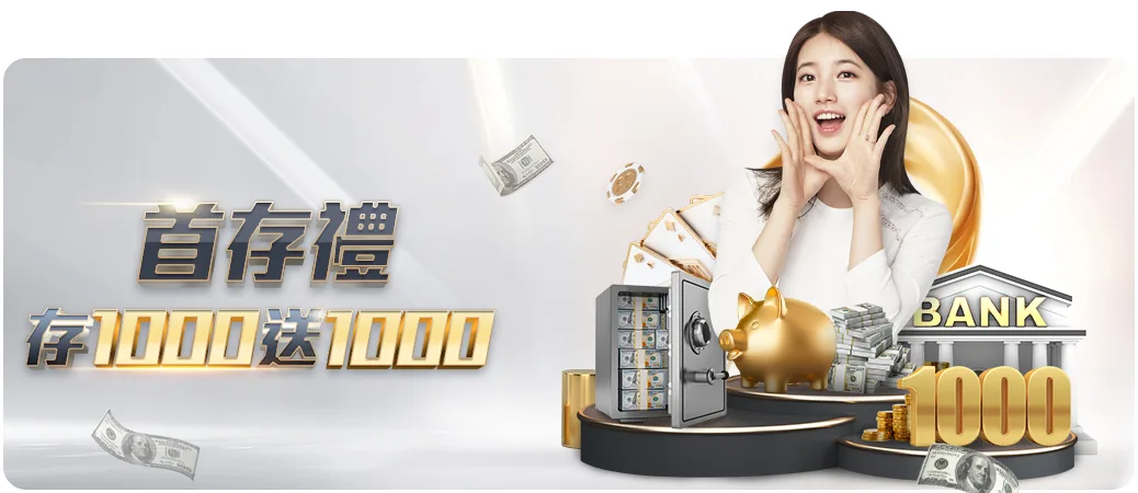 bet365 娛樂城優惠活動二：首存1000送1000