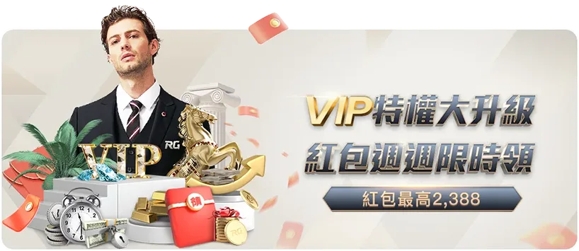 bet365優惠 娛樂城優惠活動七：啟動VIP特權