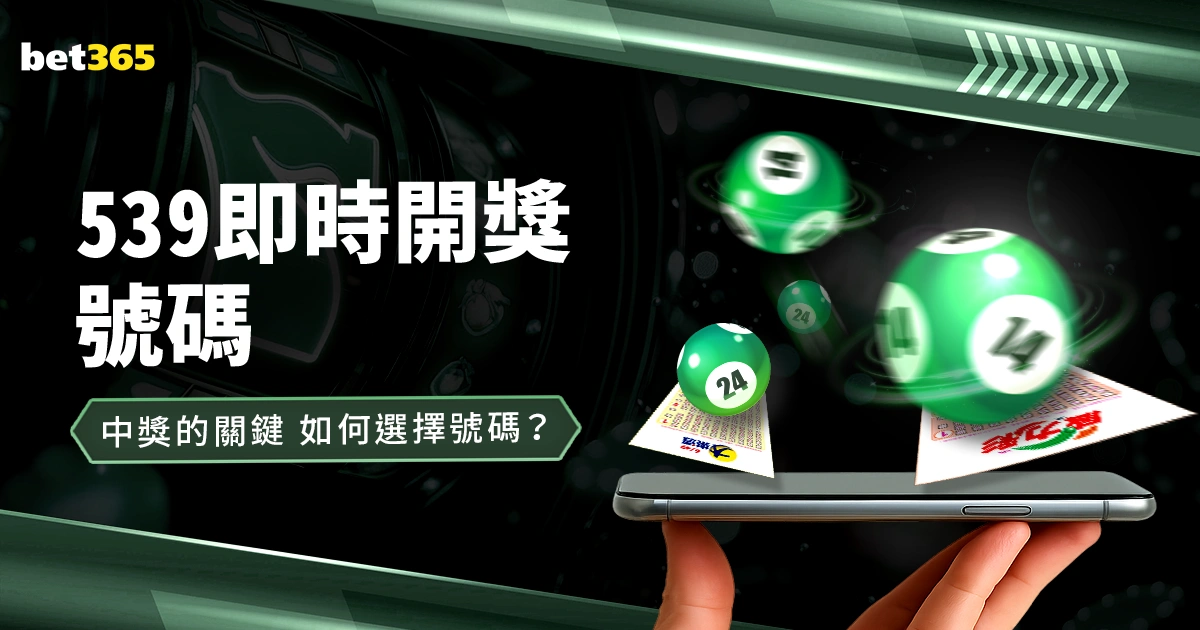 539即時開獎號碼:中獎的關鍵,如何選擇號碼?
