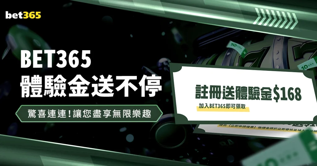 驚喜連連！bet365娛樂城體驗金送不停，讓您盡享無限樂趣