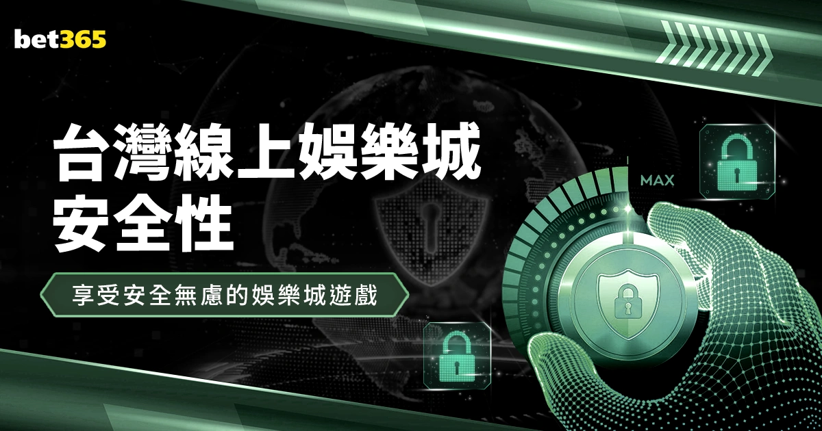 台灣線上娛樂城安全性無虞!