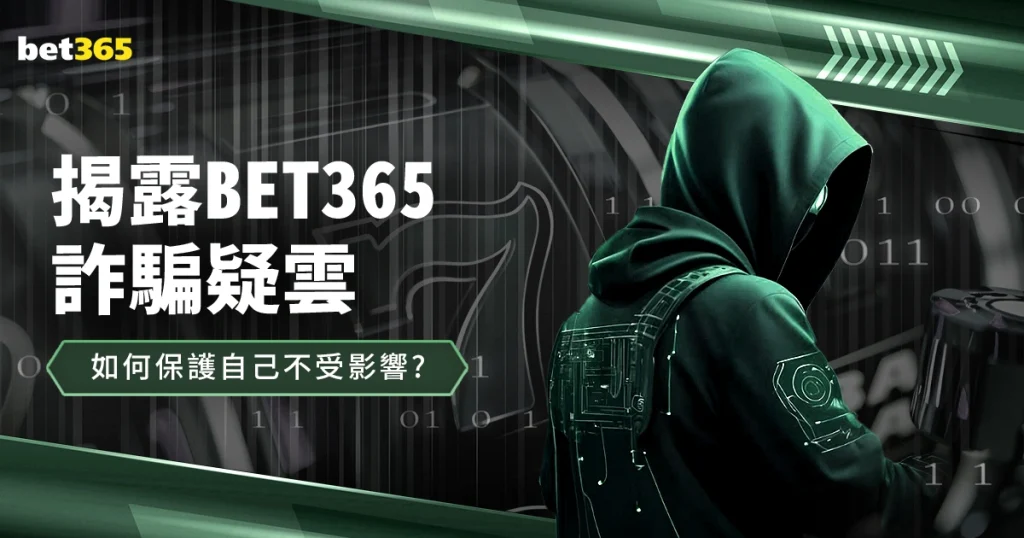 揭露bet365娛樂城詐騙疑雲：如何保護自己不受影響