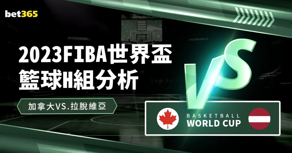 世界盃籃球H組：加拿大VS拉脫維亞