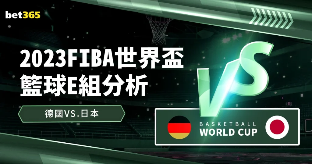 世界盃籃球分析：德國VS日本