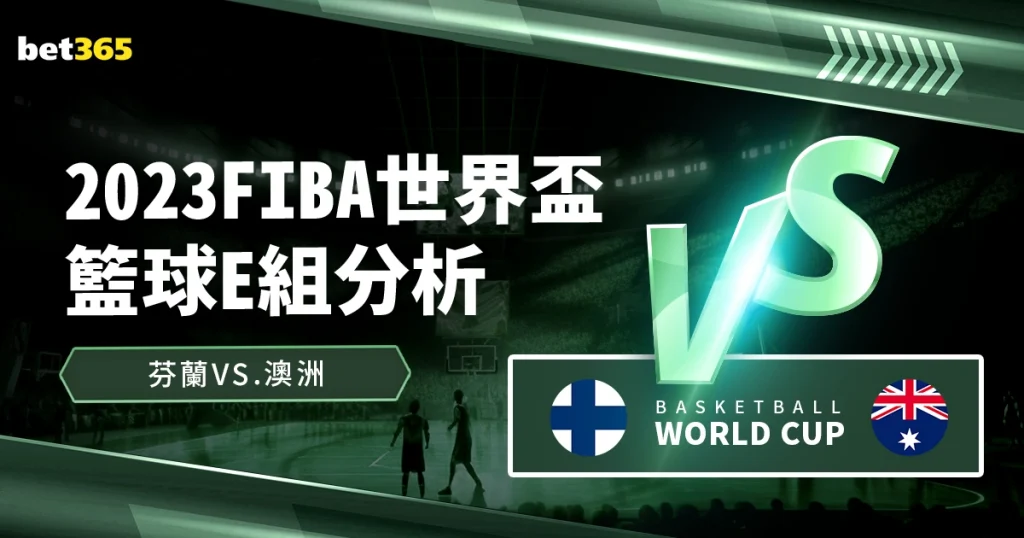 世界盃籃球分析：芬蘭VS澳洲