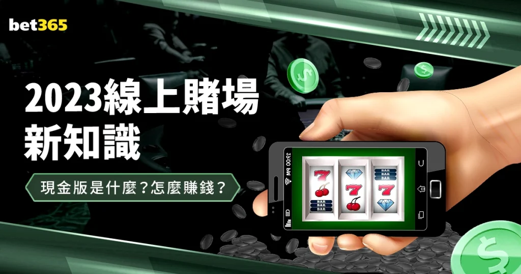 現金版是什麼？現金版怎麼賺錢？2023線上賭場新知識