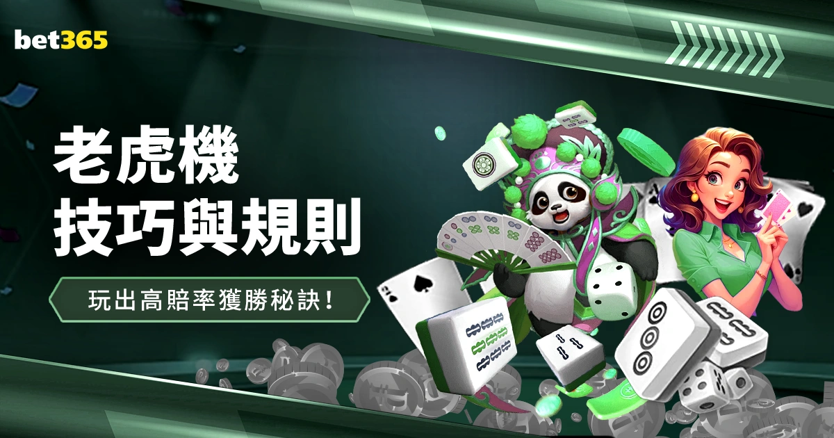 老虎機獲勝秘訣！玩出高賠率，老虎機技巧與規則看這裡