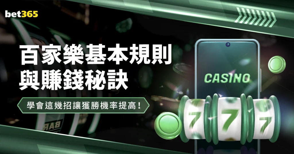 百家樂基本規則 賺錢秘訣學會提高勝率