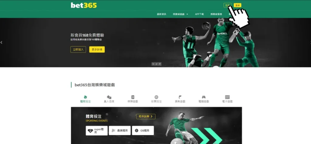 點選台灣bet365註冊按鈕