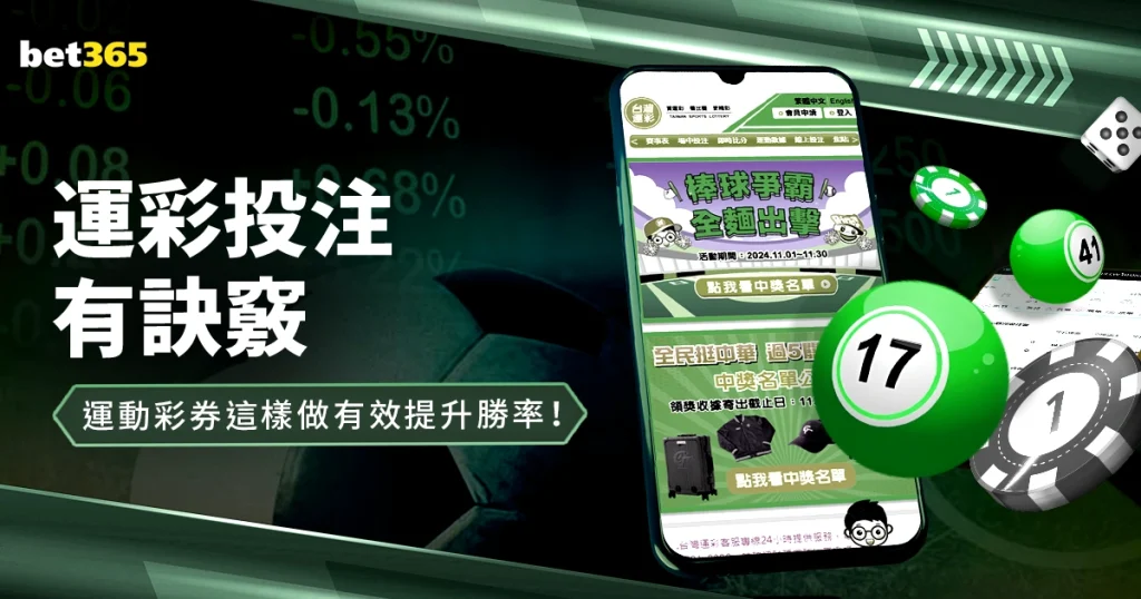 運彩投注有訣竅，運動彩券這樣做有效提升勝率！