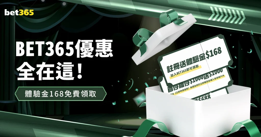 bet365優惠全在這！體驗金168免費領取