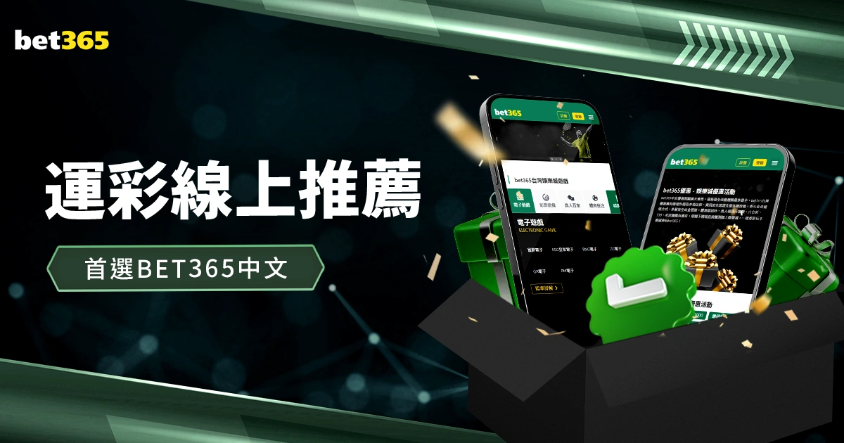 運彩線上推薦:首選bet365中文