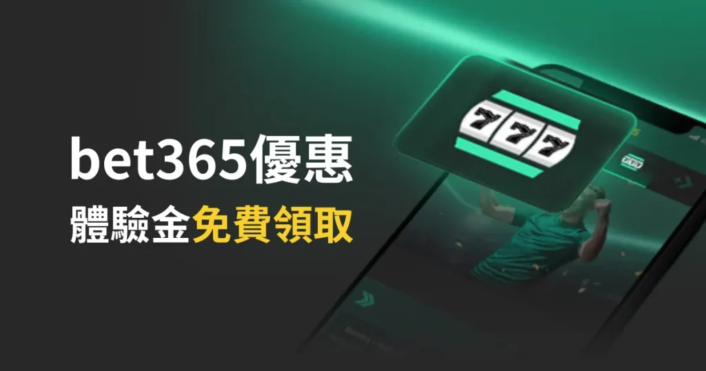 台灣bet365優惠