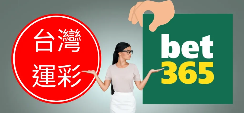 運彩線上推薦bet365中文