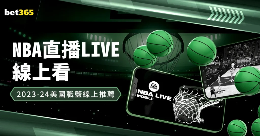 【NBA直播live】線上看！美國職籃線上轉播