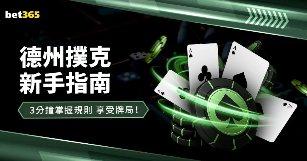 德州撲克新手指南：3分鐘掌握規則，享受刺激的牌局！