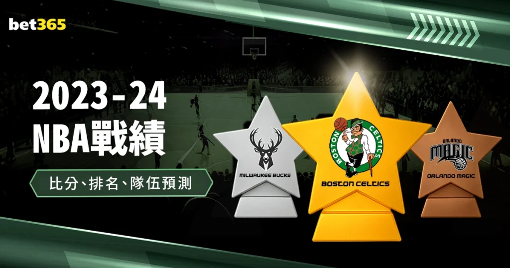 2023-24NBA戰績，比分、排名、季後賽隊伍預測