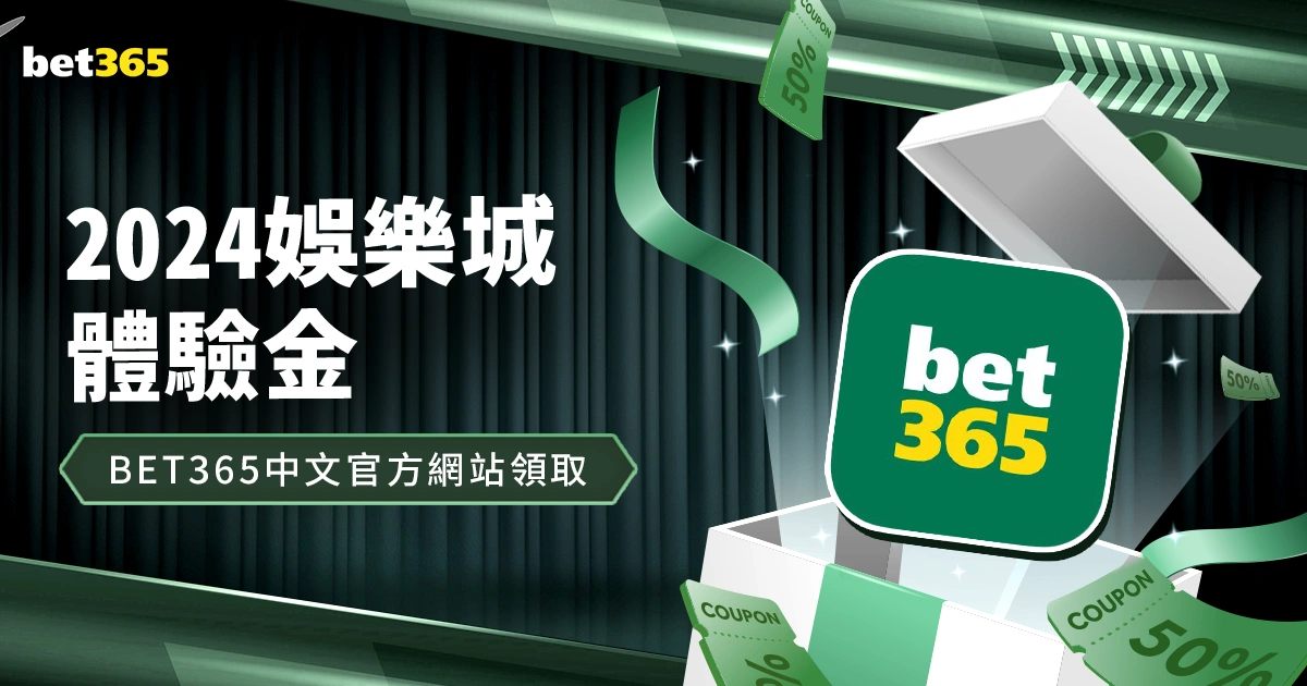 2024娛樂城體驗金,在bet365中文官方網站領取