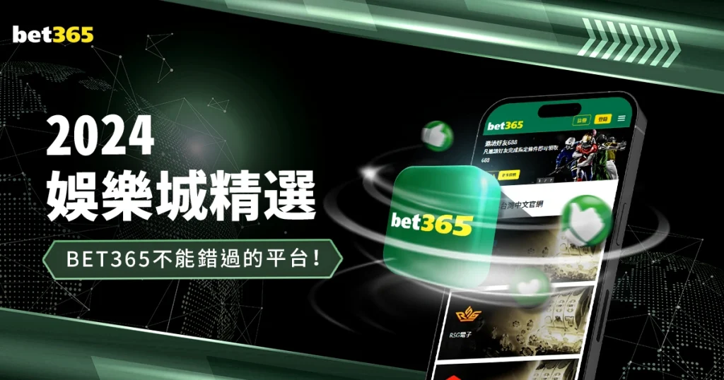 2024娛樂城精選！bet365中文是你不能錯過的最佳平台！