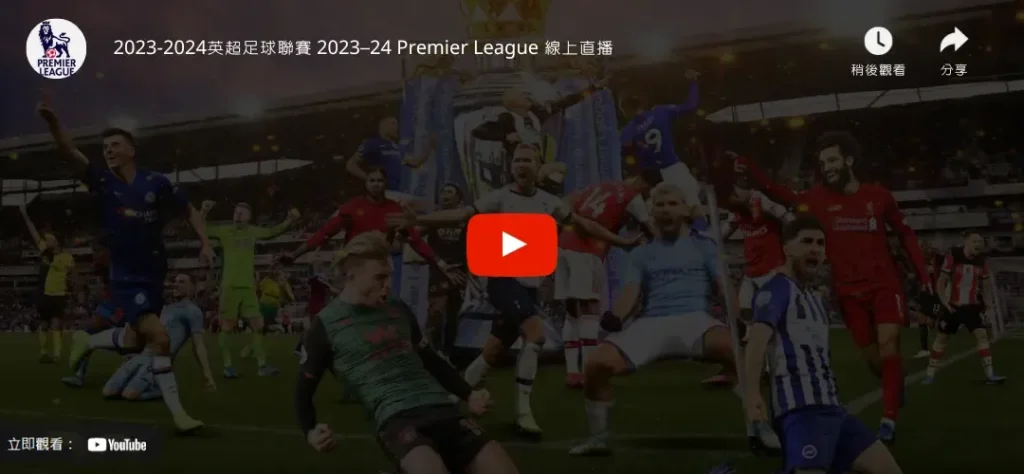 bet365英超直播