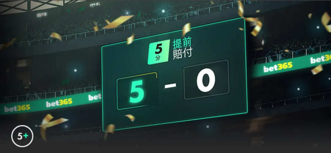 bet365-棒球提前賠付優惠