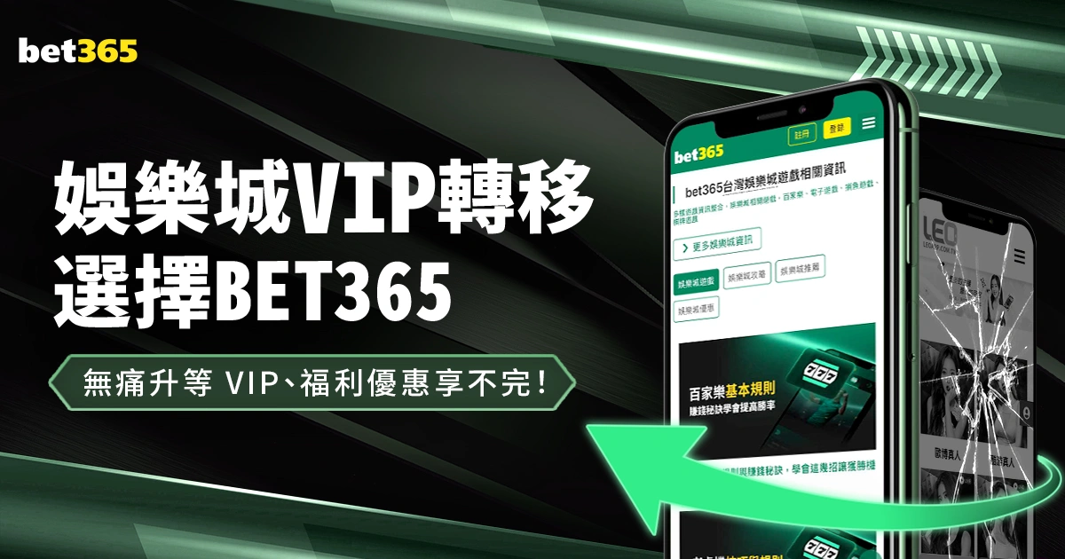 娛樂城VIP轉移就選BET365!無痛升等 VIP、福利優惠享不完!
