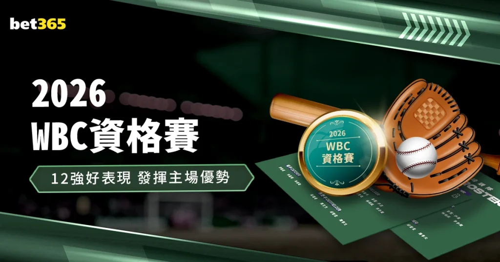 2026經典賽資格賽｜延續12強好表現，發揮主場優勢